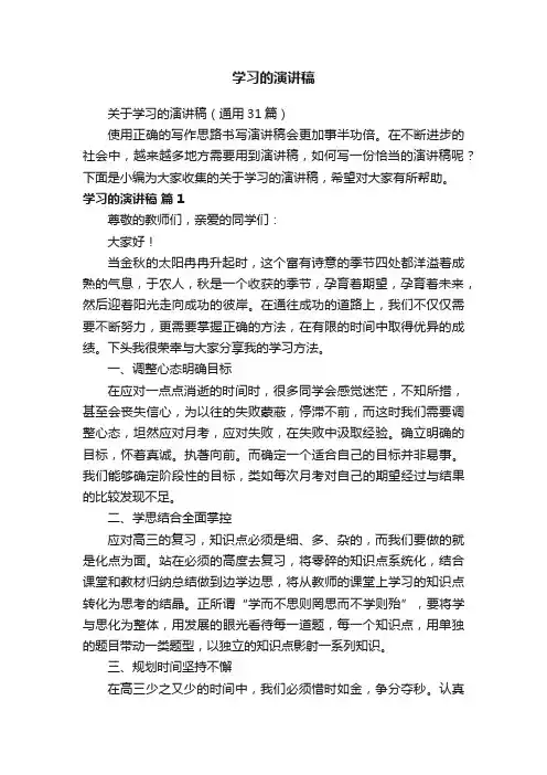 关于学习的演讲稿（通用31篇）