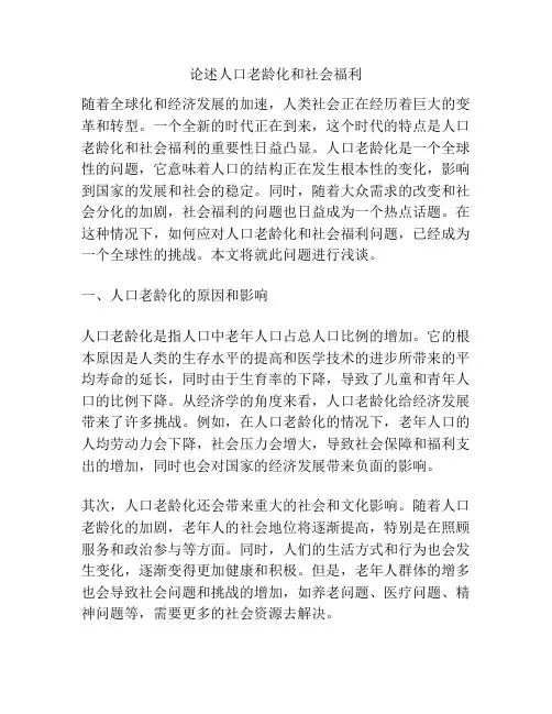 论述人口老龄化和社会福利