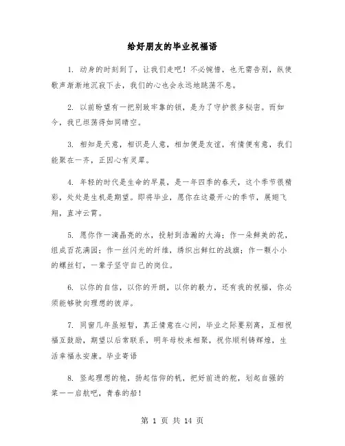 给好朋友的毕业祝福语(六篇)