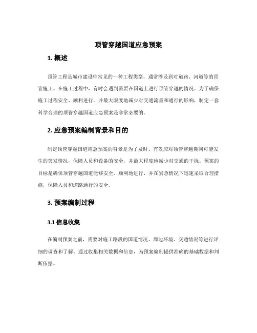 顶管穿越国道应急预案