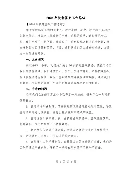 2024年技能鉴定工作总结(二篇)
