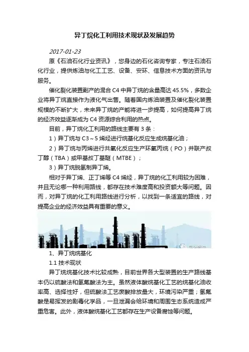 异丁烷化工利用技术现状及发展趋势