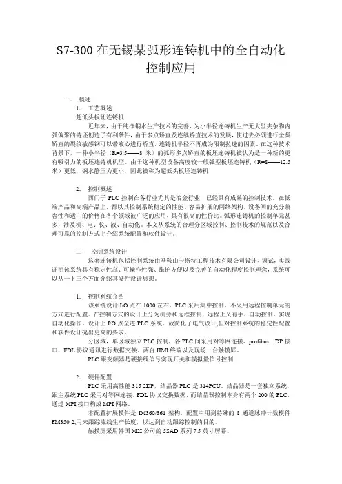S7-300在无锡某弧形连铸机中的全自动化控制应用