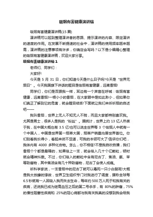 吸烟有害健康演讲稿
