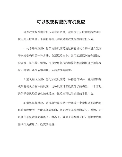 可以改变构型的有机反应