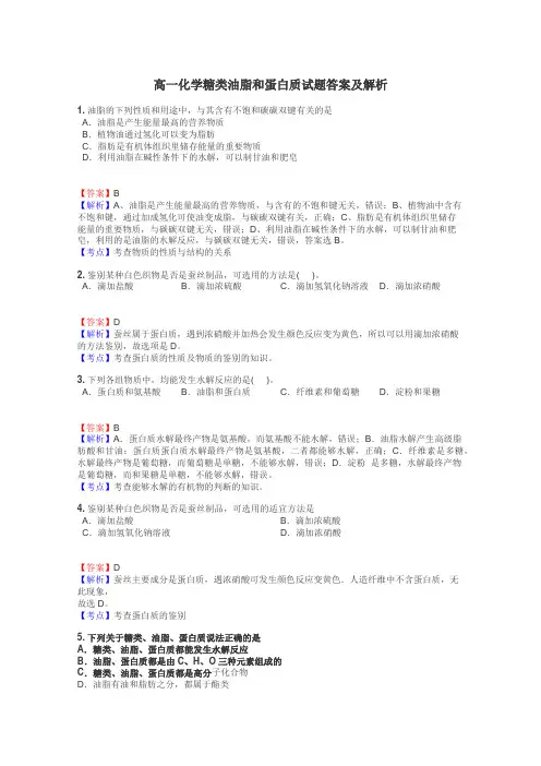 高一化学糖类油脂和蛋白质试题答案及解析
