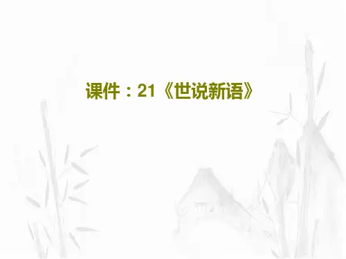 课件：21《世说新语》PPT文档共20页