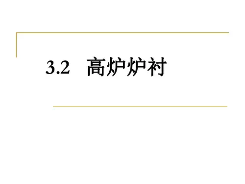 第3章-高炉本体设计(2)