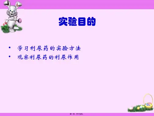 医学知识一利尿药对动物尿量的影响