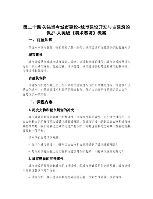 第二十课 关注当今城市建设--城市建设开发与古建筑的保护-人美版《美术鉴赏》教案