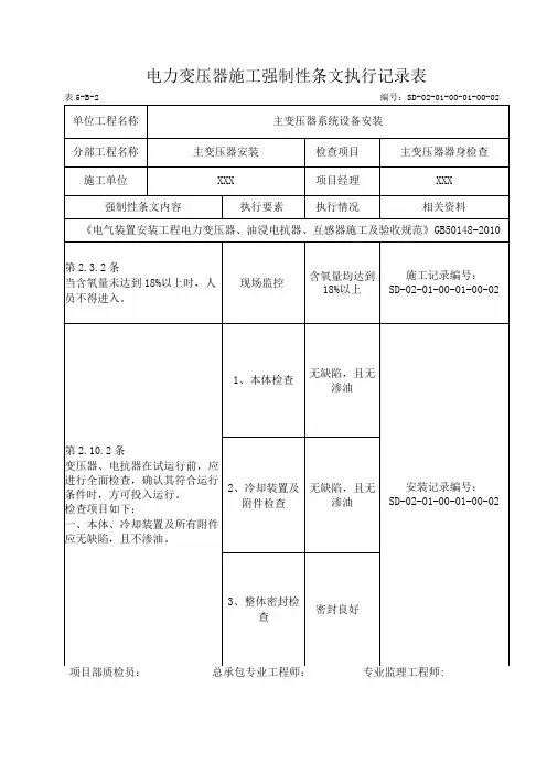 01-01-02主变压器检查强制性条文