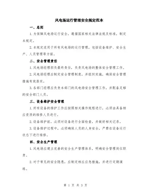 风电场运行管理安全规定范本