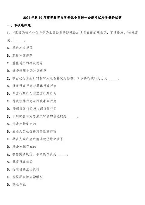 2021年秋10月高等教育自学考试全国统一命题考试法学概论试题含解析