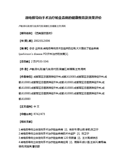 微电极导向手术治疗帕金森病的健康教育及效果评价