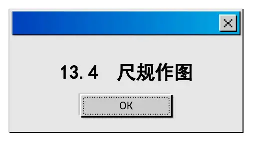 尺规作图课件华东师大版数学八年级上册