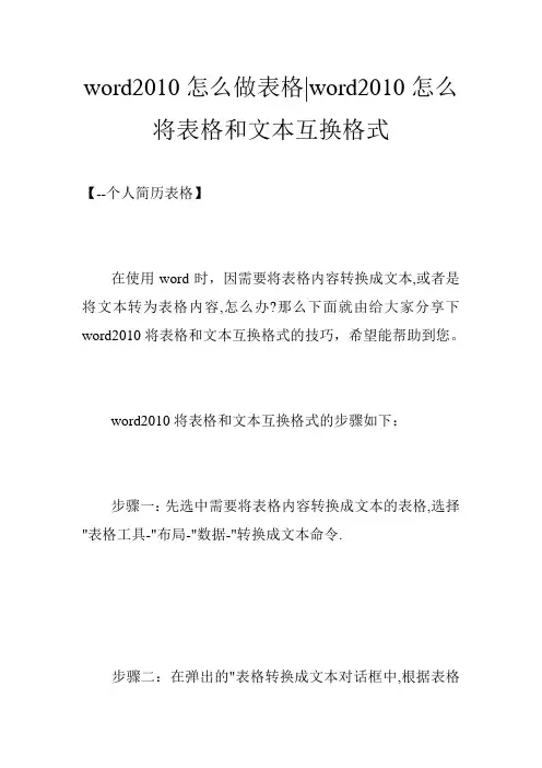word2010怎么做表格-word2010怎么将表格和文本互换格式