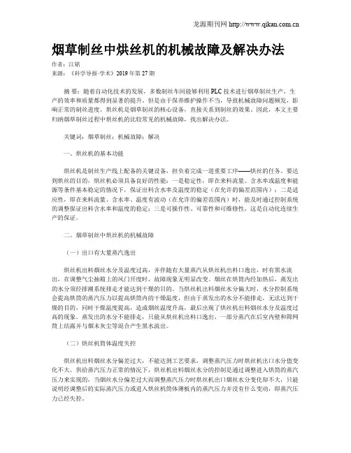 烟草制丝中烘丝机的机械故障及解决办法