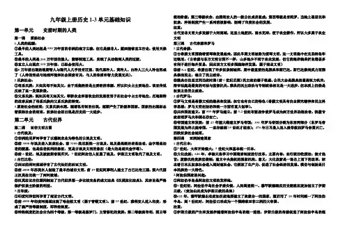 九年级上册历史1-3单元基础知识