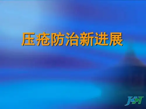 压疮防治新进展(上)