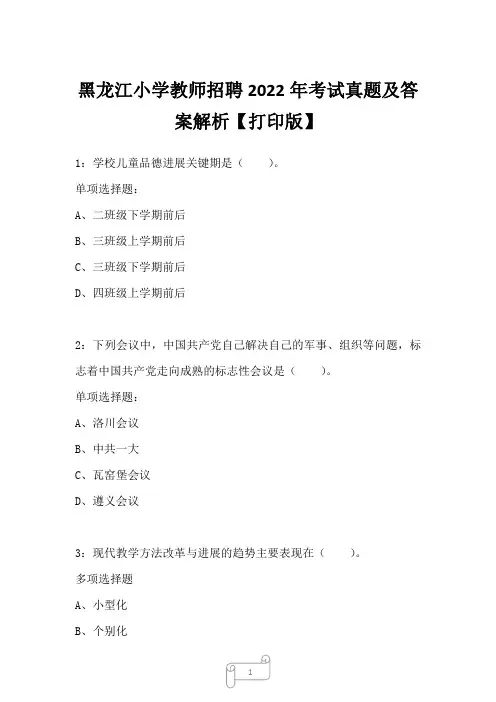 黑龙江小学教师招聘2022年考试真题及答案解析一