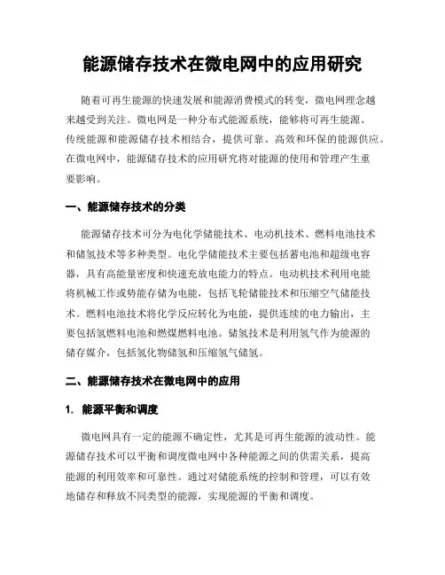能源储存技术在微电网中的应用研究