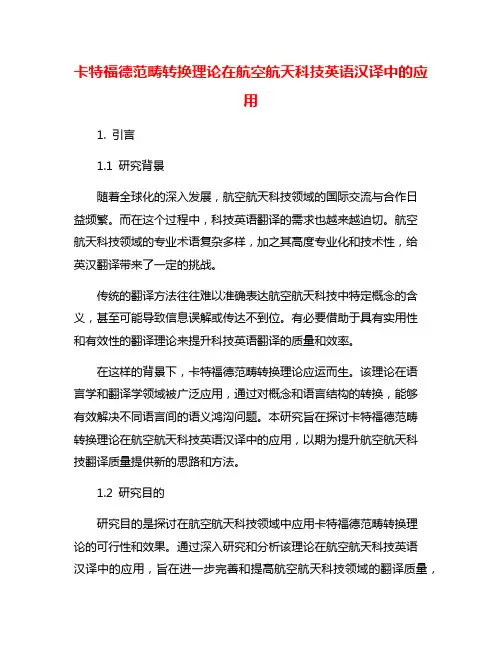 卡特福德范畴转换理论在航空航天科技英语汉译中的应用