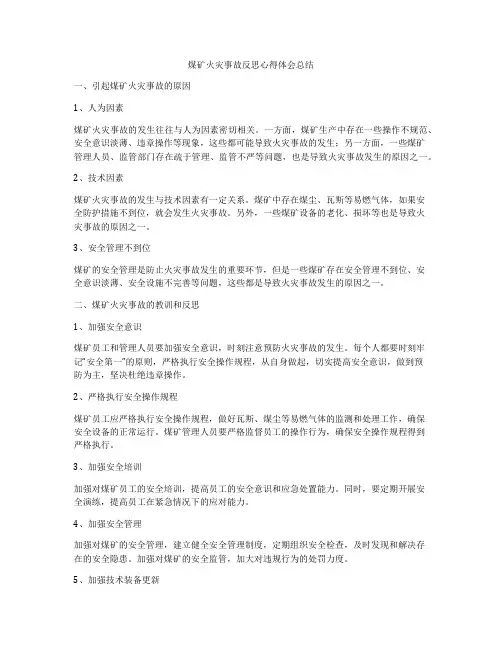 煤矿火灾事故反思心得体会总结