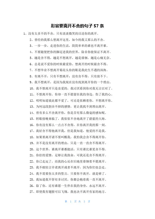 形容要离开不舍的句子57条