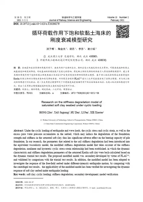循环荷载作用下饱和软黏土海床的刚度衰减模型研究