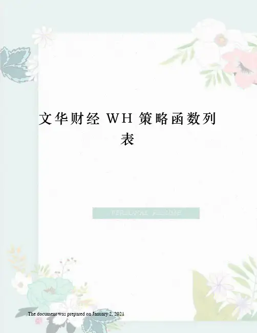 文华财经WH策略函数列表