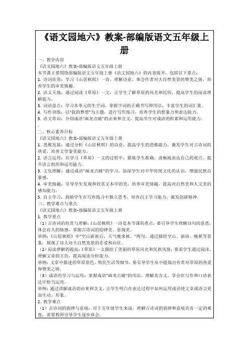 《语文园地六》教案-部编版语文五年级上册