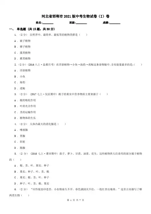 河北省邯郸市2021版中考生物试卷(I)卷