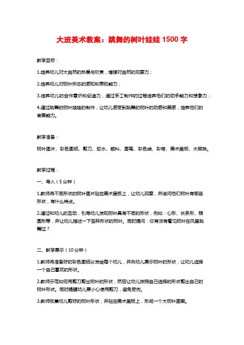 大班美术教案：跳舞的树叶娃娃