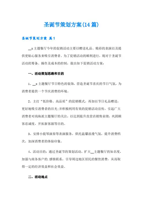 圣诞节策划方案(14篇)