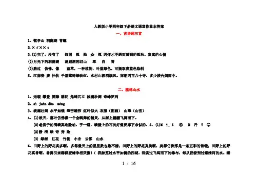 人教版小学四年级下册语文课堂作业本答案