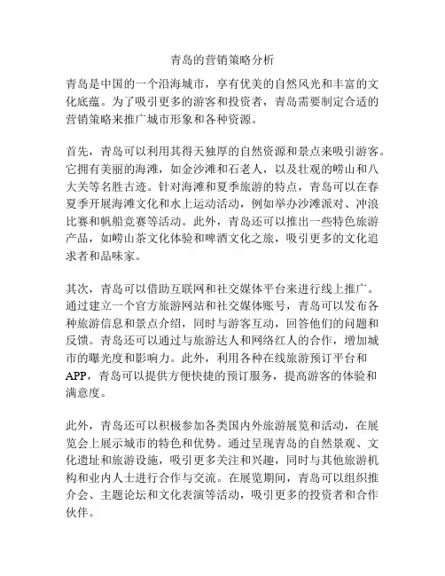 青岛的营销策略分析