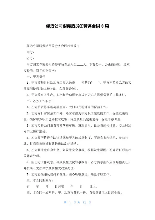 保洁公司跟保洁员签劳务合同8篇