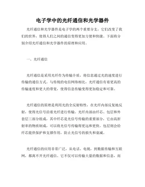 电子学中的光纤通信和光学器件