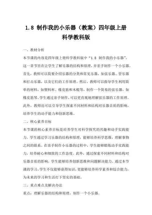 1.8制作我的小乐器(教案)四年级上册科学教科版