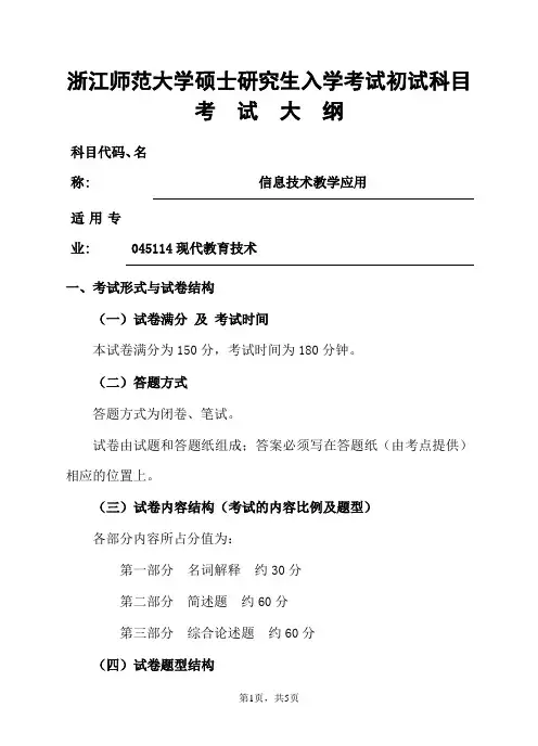 浙江师范大学-2019年-硕士研究生初试科目考试大纲-925信息技术教学应用