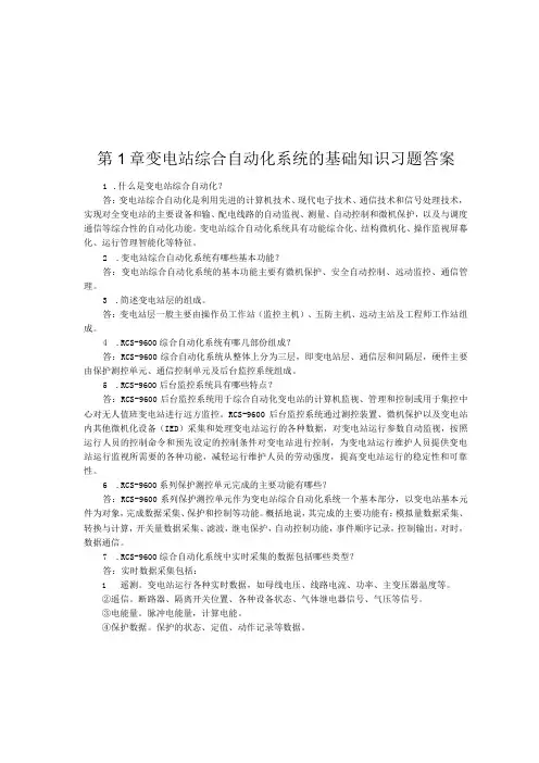变电站综合自动化与智能变电站应用技术章节习题及答案