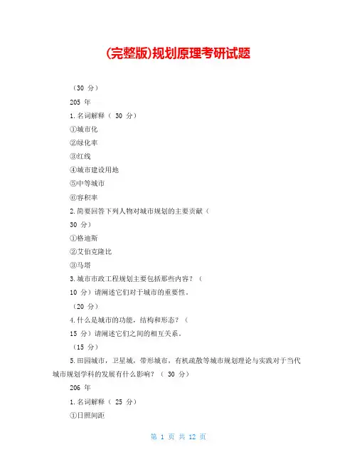 (完整版)规划原理考研试题
