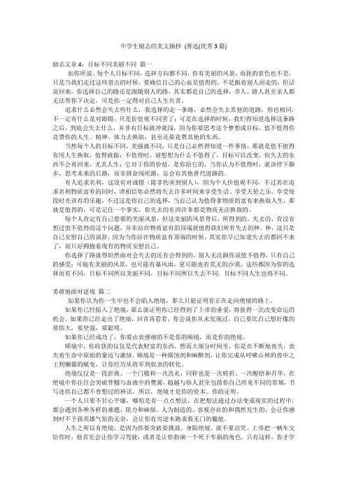 中学生励志的美文摘抄 (菁选(优秀3篇)