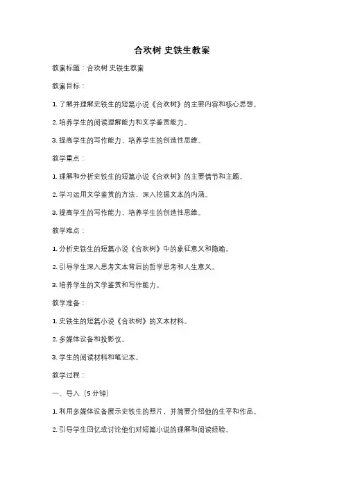 合欢树 史铁生教案