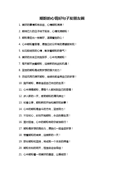 期盼的心情好句子发朋友圈
