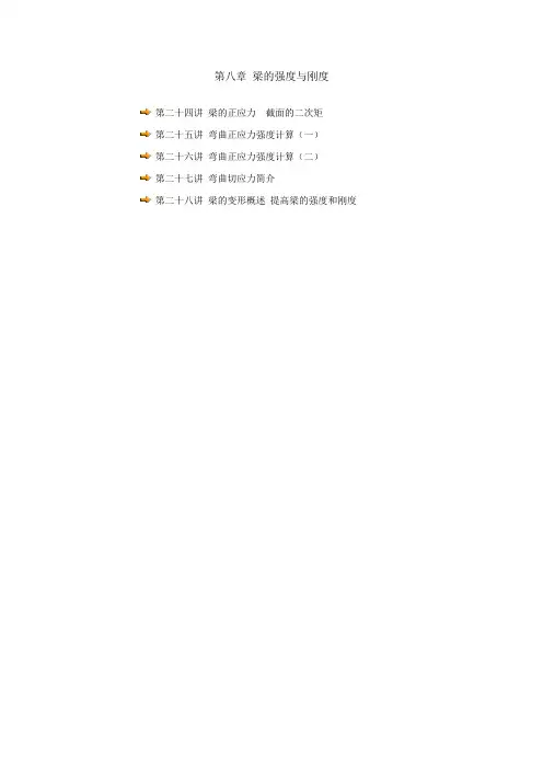 梁的强度与刚度