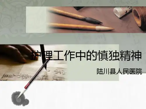 2013-05护士工作中的慎独精神