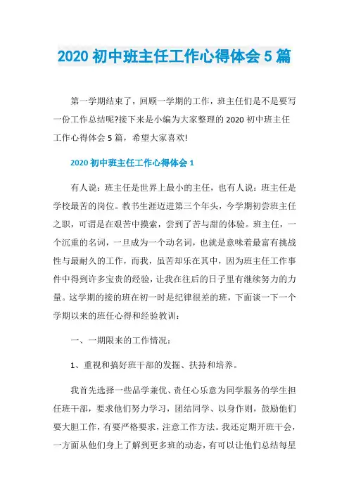 2020初中班主任工作心得体会5篇