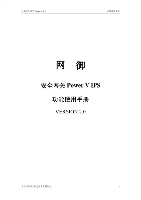 网御安全网关PowerV_IPS功能使用手册