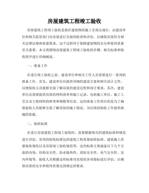 房屋建筑工程竣工验收